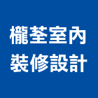 櫳荃室內裝修設計有限公司,高雄市高雄室內裝潢室內裝潢,裝潢五金,裝潢工程,木工裝潢