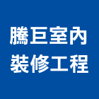 騰巨室內裝修工程有限公司,高雄市室內裝修工程景觀工程,道路工程,工程告示牌,油漆工程