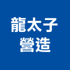 龍太子營造有限公司,rcrc牆拆除,rc鑽孔工程,RC拆除,RC鑽孔