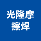 光隆摩擦焊股份有限公司,苗栗縣鋼鐵軋延不銹鋼鐵門,鋼鐵材料,不銹鋼鐵件,不銹鋼鐵窗