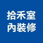 拾禾室內裝修有限公司,台北市信義vista