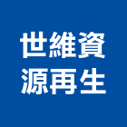 世維資源再生股份有限公司,桃園市棧板