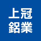 上冠鋁業股份有限公司,高雄市鋁製鋁製門,鋁製標示牌,鋁製燈,鋁製手推車