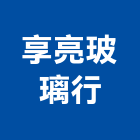 享亮玻璃行,高雄玻璃藝品工藝品,景觀藝品,玻璃藝品,石材工藝品