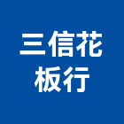 三信花板行,高雄市花板矽酸鈣天花板,鋁花板,裝潢花板,加工花板