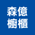 森億櫥櫃實業有限公司,台南櫥櫃五金五金配件,建築五金,鐵工五金,裝潢五金