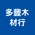 多豐木材行,批發