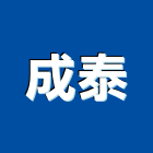 成泰有限公司,高雄市五金連鎖五金,鋁門五金,裝潢建材五金,配管五金
