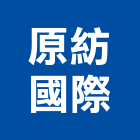 原紡國際有限公司,高雄市水龍頭龍頭,廚房水龍頭,衛浴龍頭,廚房龍頭