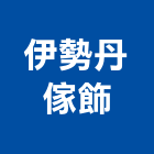 伊勢丹傢飾股份有限公司,高雄市傢飾傢飾布料,傢飾藝品,傢飾配置規,傢飾傢俱