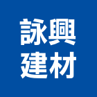 詠興建材有限公司,高雄建材傢飾傢飾,精品傢飾,傢飾傢俱,建材傢飾