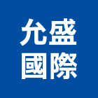 允盛國際有限公司,高雄市國際國際米蘭