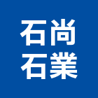 石尚石業有限公司,花崗石建材建材行,花崗石,綠建材,防火建材