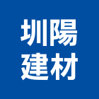 圳陽建材有限公司,高雄市建材塑木環保建材,浴室建材,崙上建材,銅板建材