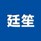 廷笙企業行,高雄市美耐板美耐板門,美耐飾板