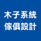 木子系統傢俱設計有限公司,系統傢具系統櫥櫃,系統模板,系統櫃,系統
