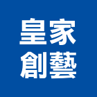 皇家創藝有限公司,ledled燈,led照明,led崁燈,led燈具