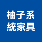 柚子系統家具有限公司,屏東家具系統家具,家具五金,木製家具,家具寢具