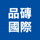品磚國際股份有限公司,高雄市德國
