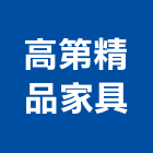 高第精品家具有限公司,精品家具系統家具,精品磁磚,精品,家具五金