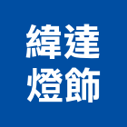 緯達燈飾企業行,高雄燈飾配件配件,衛浴配件,鷹架配件,浴室配件