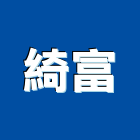 綺富有限公司,高雄大理石大理石切割,人造大理石,大理石拋光,大理石工程