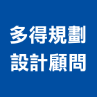 多得規劃設計顧問有限公司,設計顧問