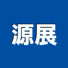 源展企業行,企業新研企業