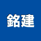 銘建股份有限公司,07號