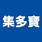 集多寶有限公司,高雄市土木工程景觀工程,道路工程,工程告示牌,油漆工程
