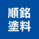 順銘塗料有限公司,高雄市塗料不沾鍋塗料,礦物塗料,無機奈米塗料,超耐候塗料