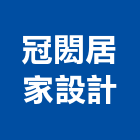 冠閎居家設計股份有限公司,高雄市居家