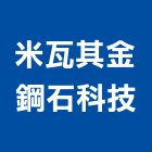 米瓦其金鋼石科技有限公司,台北金鋼砂地坪硬化地坪,地坪,耐磨地坪,地坪施工