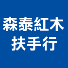 森泰紅木扶手行,柚木柚木實心傢俱,柚木加工,柚木樓梯,柚木樓