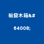 裕發木箱行,彰化縣木箱釘木箱,外銷木箱,機械木箱