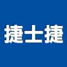 捷士捷企業有限公司,電路工程景觀工程,道路工程,工程告示牌,油漆工程