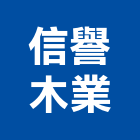 信譽木業有限公司,木材批發木材加工,木材行,進口木材,建築木材