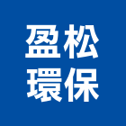 盈松環保股份有限公司,木製品混凝土製品,壓克力製品,製品,木製