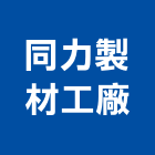 同力製材工廠股份有限公司,彰化縣建材塑木環保建材,浴室建材,崙上建材,銅板建材