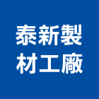 泰新製材工廠有限公司,進出口貿易進出口報關,進出口業務,進出口石材,進出口卡