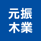 元振木業股份有限公司,原木製材原木屋,製材,原木家具,原木地板