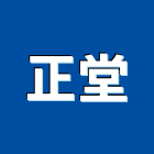 正堂企業社,台北市事務機器機器五金,機器包通,機器粉光,機器搬移