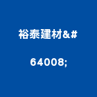 裕泰建材行,製材木材製材