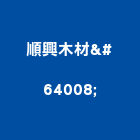 順興木材行,雲林製品混凝土製品,壓克力製品,製品,不銹鋼製品
