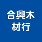 合興木材行,木材行木材,木材加工,五金建材行,進口木材