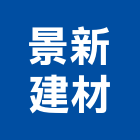 景新建材有限公司,台南市室內裝潢室內裝潢,裝潢工程,木工裝潢,裝潢板