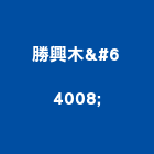 勝興木行,製材木材製材