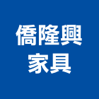 僑隆興家具,烏日