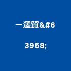 一澤貿易有限公司,新北市衛浴設備安裝工程景觀工程,道路工程,工程告示牌,油漆工程