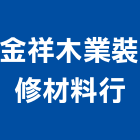 金祥木業裝修材料行,台南裝修工程景觀工程,道路工程,工程告示牌,油漆工程